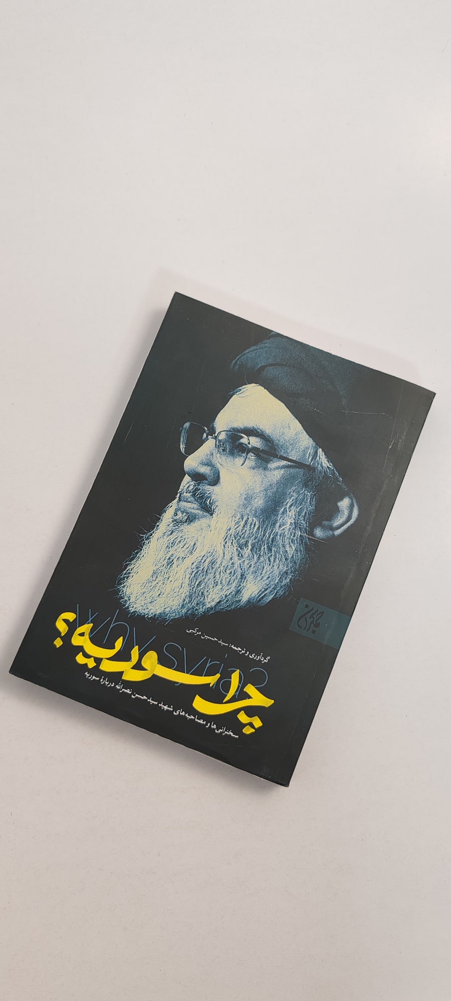 کتاب چرا سوریه